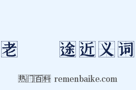 老馬識途近义词是什么意思的图片